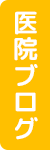 医院ブログ